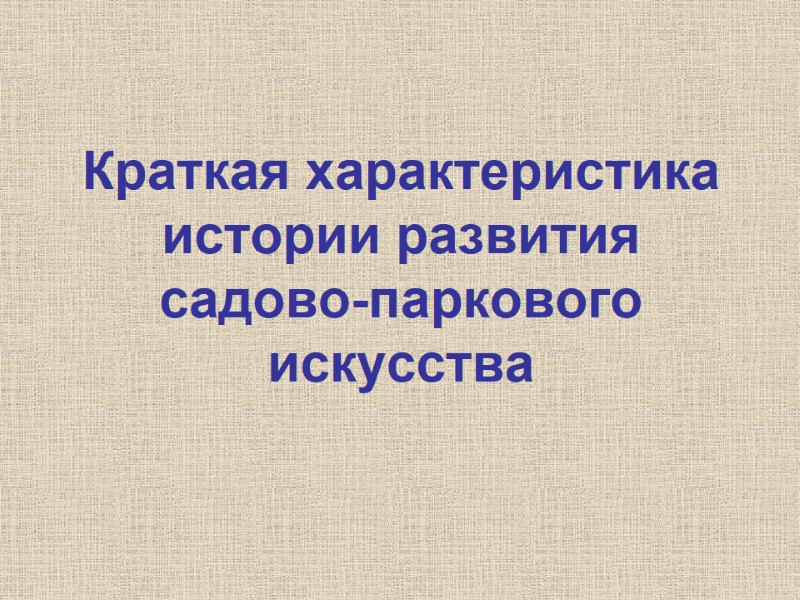 Краткая характеристика истории развития садово-паркового искусства